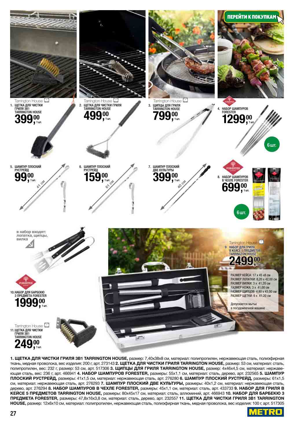 Наборы для гриля 2 499₽ | Шампуры, щипцы | Акция до 16.07.2025.  Щетки 3в1, телескопические сачки. Чехлы, кейсы. Для идеального барбекю.